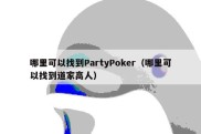 哪里可以找到PartyPoker（哪里可以找到道家高人）