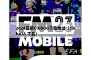 2024最新ClubGG下载地址（club478 下载）