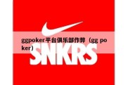 ggpoker平台俱乐部作弊（gg poker）