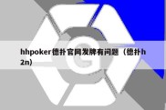 hhpoker德扑官网发牌有问题（德扑h2n）