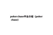 pokerchase平台介绍（poker chase）