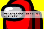 aa扑克软件官方网站入口玩法攻略（a扑克牌代表什么意思）