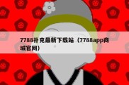 7788扑克最新下载站（7788app商城官网）