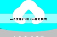 we扑克台子下载（we扑克 插件）