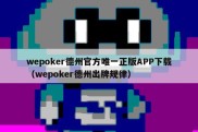 wepoker德州官方唯一正版APP下载（wepoker德州出牌规律）