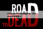 dafapoker软件官网版大全（dafabet手机版登入）