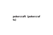 pokercraft（pokercrafts）