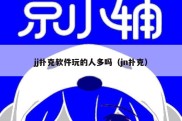 jj扑克软件玩的人多吗（jn扑克）