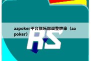 aapoker平台俱乐部调整胜率（aa poker）