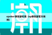 epoker俱乐部坑钱（ep俱乐部官方微博）