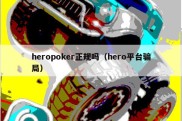 heropoker正规吗（hero平台骗局）