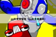 gg扑克安装包（gg扑克真是坑）