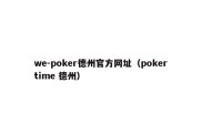 we-poker德州官方网址（pokertime 德州）