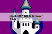 ggpoker软件有挂吗（ggpoker怎么样）