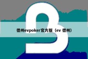 德州evpoker官方版（ev 德州）