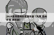 2024普洱德州扑克俱乐部（大理 德州 扑克 俱乐部）