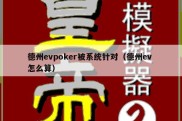 德州evpoker被系统针对（德州ev 怎么算）