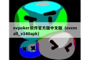 evpoker软件官方版中文版（evemall_v140apk）