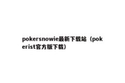 pokersnowie最新下载站（pokerist官方版下载）