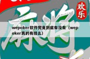 wepoker软件究竟到底有没有（wepoker真的有挂么）