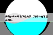 传奇poker平台下载安装（传奇扑克下载二维码）