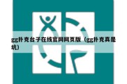 gg扑克台子在线官网网页版（gg扑克真是坑）