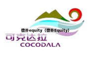 德扑equity（德扑Equity）