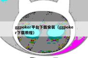 ggpoker平台下载安装（ggpoker下载教程）