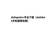 dafapoker平台下载（dafabet手机版娱乐版）