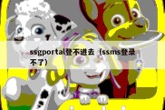 ssgportal登不进去（ssms登录不了）