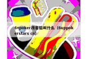 6+poker改名后叫什么（6uppokerstars cn）