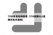 7788扑克在线登录（778棋牌911请搜杰克手游网）