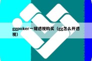 ggpoker一键透视购买（gg怎么开透视）