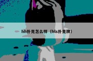 hh扑克怎么样（hls扑克牌）