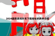 2024最新离线扑克下载地址的简单介绍