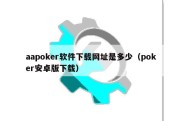 aapoker软件下载网址是多少（poker安卓版下载）