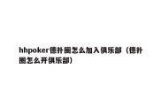 hhpoker德扑圈怎么加入俱乐部（德扑圈怎么开俱乐部）