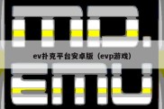 ev扑克平台安卓版（evp游戏）