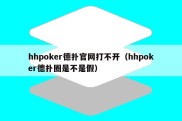 hhpoker德扑官网打不开（hhpoker德扑圈是不是假）