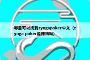 哪里可以找到zyngapoker中文（zynga poker能赚钱吗）