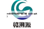 ev扑克平台客户端下载（evie apk）