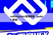 unibetpoker游戏特色（poker 游戏）