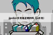 jjpoker扑克是正规的吗（jn扑克）