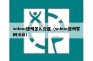 sohoo德州怎么充值（sohoo德州官网币商）