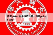 传奇poker台子技巧攻略（传奇poker app）