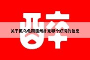 关于抓乌龟跟德州扑克哪个好玩的信息