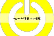 ssgportal客服（sqa客服）