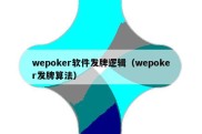 wepoker软件发牌逻辑（wepoker发牌算法）