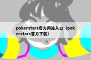 pokerstars官方网站入口（pokerstars官方下载）