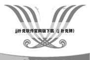 jj扑克软件官网版下载（j 扑克牌）